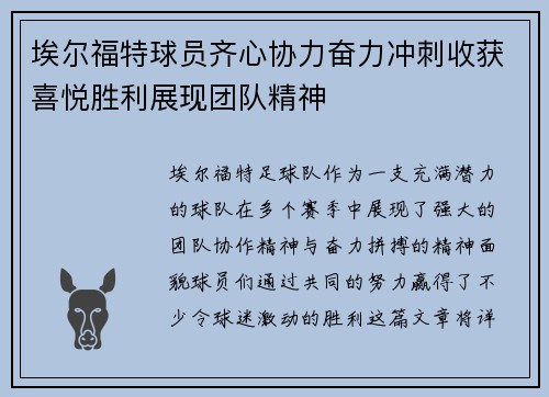 埃尔福特球员齐心协力奋力冲刺收获喜悦胜利展现团队精神