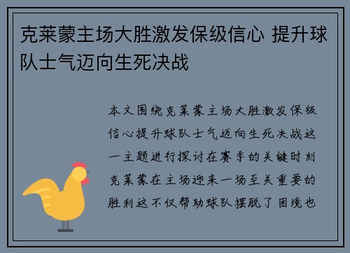 克莱蒙主场大胜激发保级信心 提升球队士气迈向生死决战