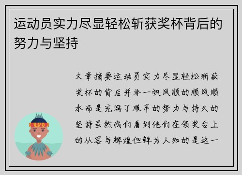 运动员实力尽显轻松斩获奖杯背后的努力与坚持