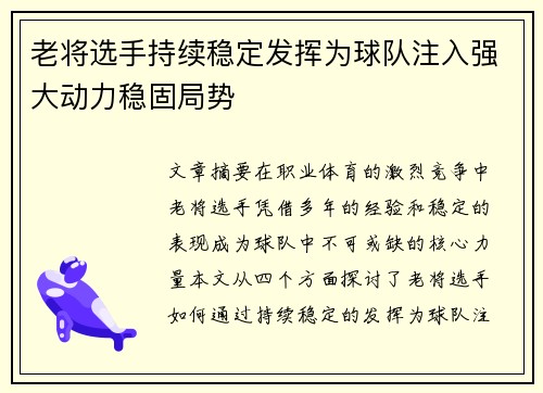 老将选手持续稳定发挥为球队注入强大动力稳固局势