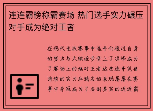 连连霸榜称霸赛场 热门选手实力碾压对手成为绝对王者