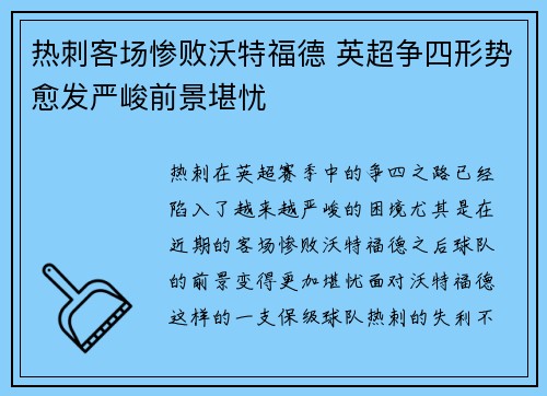 热刺客场惨败沃特福德 英超争四形势愈发严峻前景堪忧