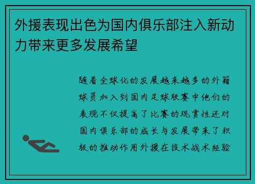 外援表现出色为国内俱乐部注入新动力带来更多发展希望