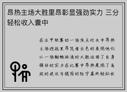 昂热主场大胜里昂彰显强劲实力 三分轻松收入囊中