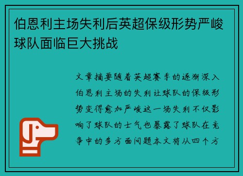 伯恩利主场失利后英超保级形势严峻球队面临巨大挑战