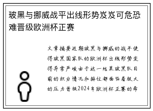 玻黑与挪威战平出线形势岌岌可危恐难晋级欧洲杯正赛