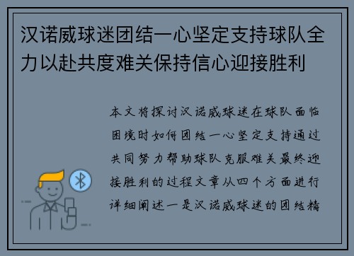 汉诺威球迷团结一心坚定支持球队全力以赴共度难关保持信心迎接胜利