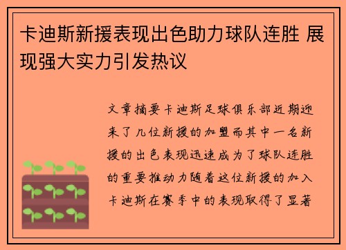 卡迪斯新援表现出色助力球队连胜 展现强大实力引发热议