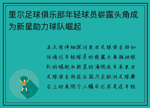 里尔足球俱乐部年轻球员崭露头角成为新星助力球队崛起