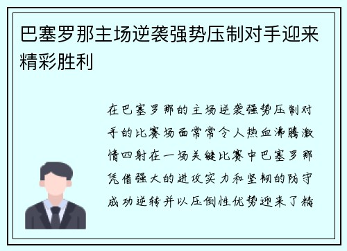 巴塞罗那主场逆袭强势压制对手迎来精彩胜利