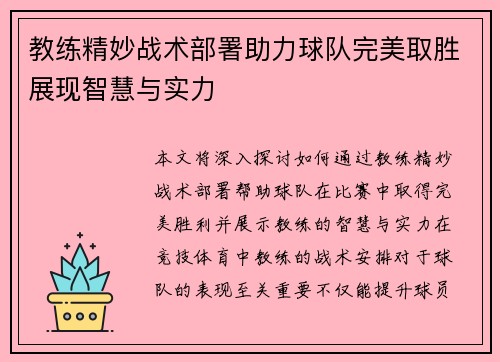 教练精妙战术部署助力球队完美取胜展现智慧与实力