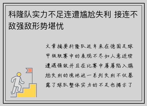 科隆队实力不足连遭尴尬失利 接连不敌强敌形势堪忧