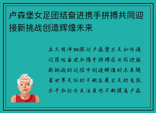 卢森堡女足团结奋进携手拼搏共同迎接新挑战创造辉煌未来