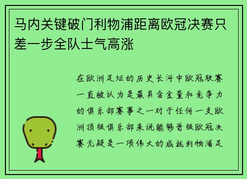 马内关键破门利物浦距离欧冠决赛只差一步全队士气高涨