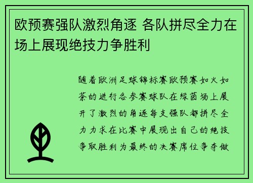 欧预赛强队激烈角逐 各队拼尽全力在场上展现绝技力争胜利