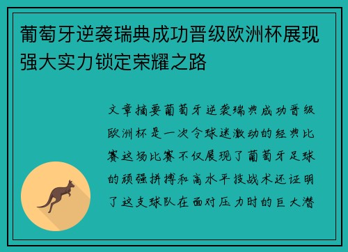 葡萄牙逆袭瑞典成功晋级欧洲杯展现强大实力锁定荣耀之路