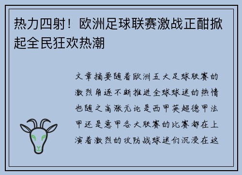 热力四射！欧洲足球联赛激战正酣掀起全民狂欢热潮