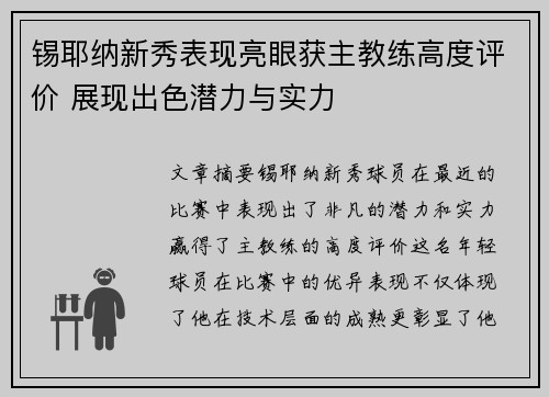 锡耶纳新秀表现亮眼获主教练高度评价 展现出色潜力与实力