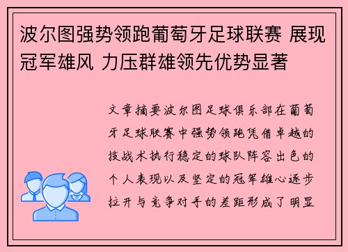 波尔图强势领跑葡萄牙足球联赛 展现冠军雄风 力压群雄领先优势显著