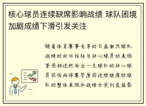 核心球员连续缺席影响战绩 球队困境加剧成绩下滑引发关注