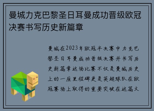 曼城力克巴黎圣日耳曼成功晋级欧冠决赛书写历史新篇章