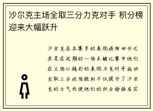 沙尔克主场全取三分力克对手 积分榜迎来大幅跃升