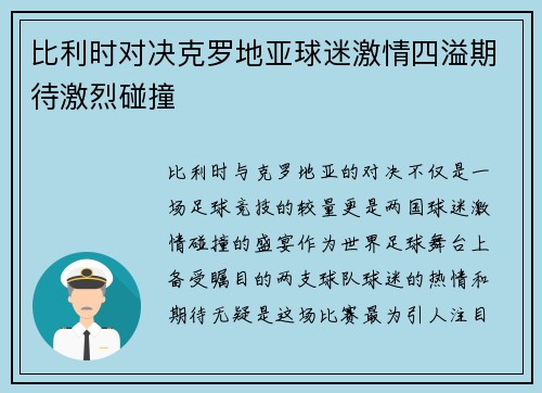 比利时对决克罗地亚球迷激情四溢期待激烈碰撞