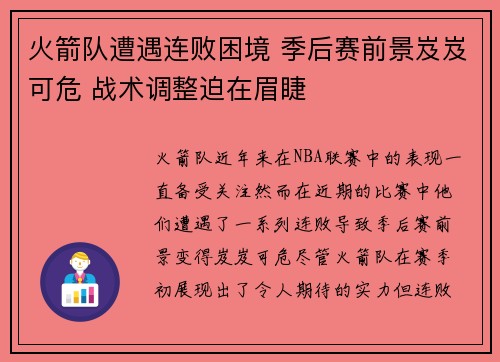 火箭队遭遇连败困境 季后赛前景岌岌可危 战术调整迫在眉睫