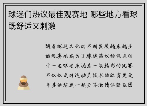 球迷们热议最佳观赛地 哪些地方看球既舒适又刺激