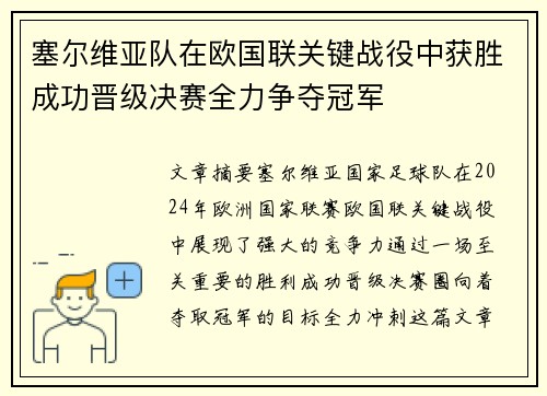 塞尔维亚队在欧国联关键战役中获胜成功晋级决赛全力争夺冠军