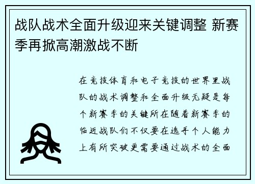 战队战术全面升级迎来关键调整 新赛季再掀高潮激战不断