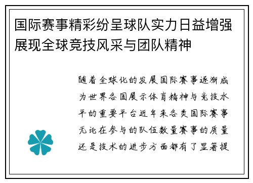 国际赛事精彩纷呈球队实力日益增强展现全球竞技风采与团队精神