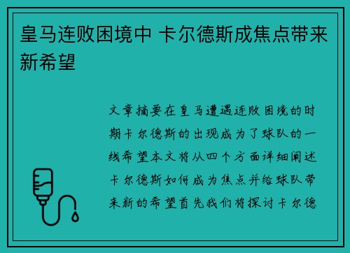 皇马连败困境中 卡尔德斯成焦点带来新希望