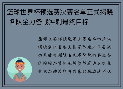 篮球世界杯预选赛决赛名单正式揭晓 各队全力备战冲刺最终目标