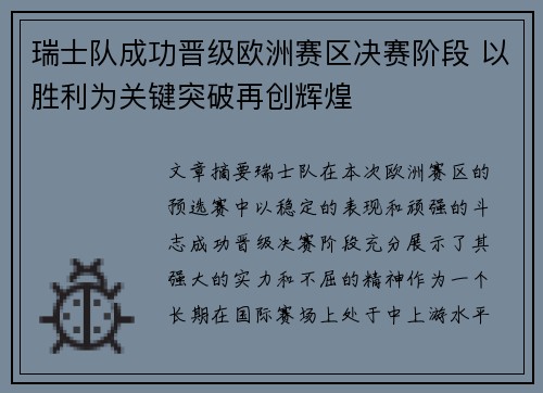 瑞士队成功晋级欧洲赛区决赛阶段 以胜利为关键突破再创辉煌