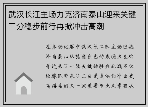 武汉长江主场力克济南泰山迎来关键三分稳步前行再掀冲击高潮