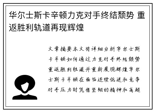 华尔士斯卡辛顿力克对手终结颓势 重返胜利轨道再现辉煌