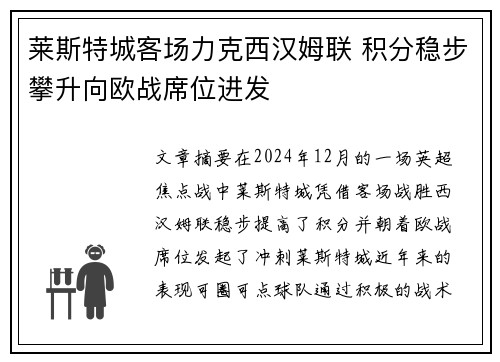 莱斯特城客场力克西汉姆联 积分稳步攀升向欧战席位进发