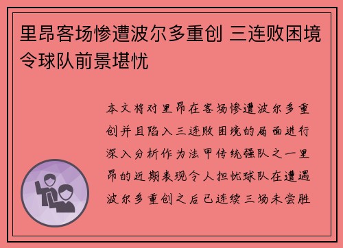 里昂客场惨遭波尔多重创 三连败困境令球队前景堪忧