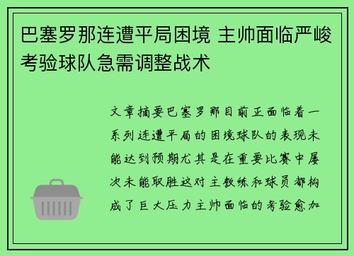 巴塞罗那连遭平局困境 主帅面临严峻考验球队急需调整战术