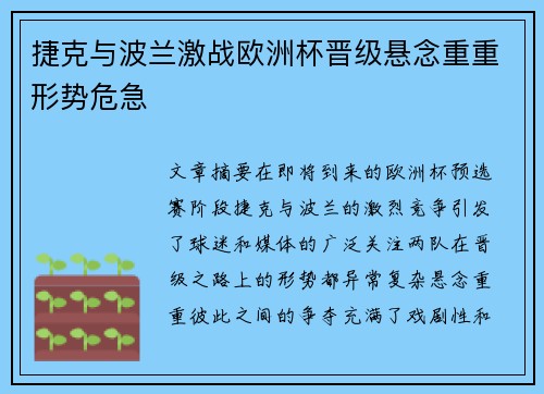 捷克与波兰激战欧洲杯晋级悬念重重形势危急