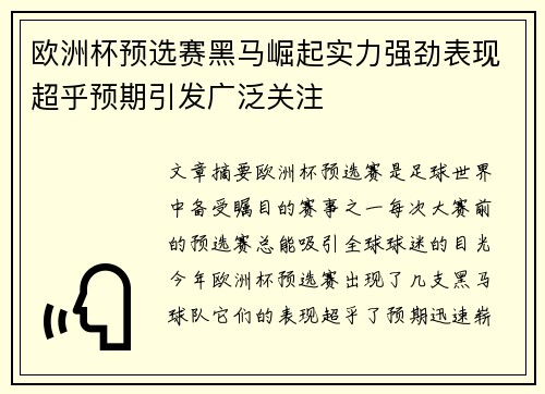 欧洲杯预选赛黑马崛起实力强劲表现超乎预期引发广泛关注