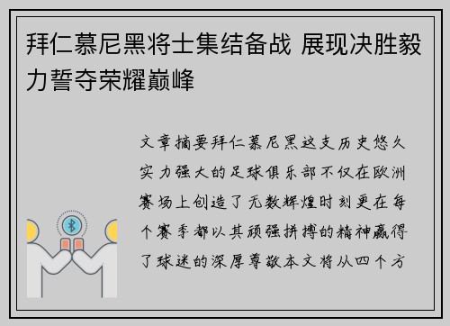 拜仁慕尼黑将士集结备战 展现决胜毅力誓夺荣耀巅峰