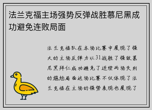 法兰克福主场强势反弹战胜慕尼黑成功避免连败局面