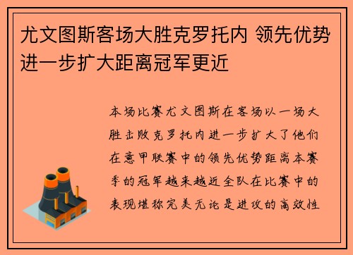 尤文图斯客场大胜克罗托内 领先优势进一步扩大距离冠军更近