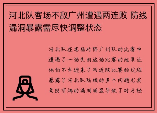 河北队客场不敌广州遭遇两连败 防线漏洞暴露需尽快调整状态