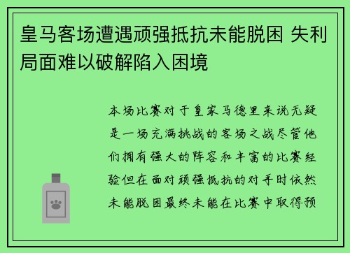 皇马客场遭遇顽强抵抗未能脱困 失利局面难以破解陷入困境