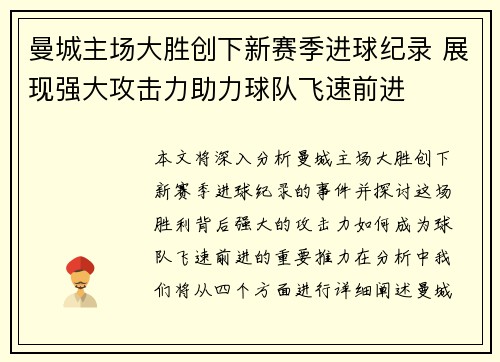 曼城主场大胜创下新赛季进球纪录 展现强大攻击力助力球队飞速前进