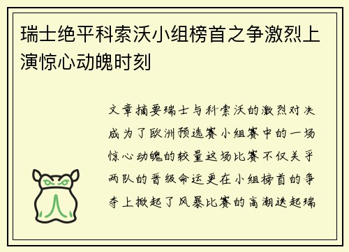 瑞士绝平科索沃小组榜首之争激烈上演惊心动魄时刻