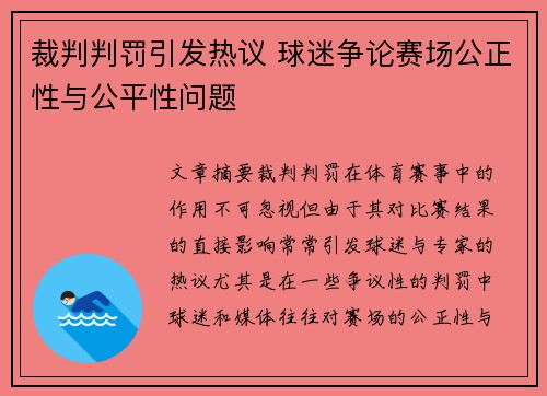 裁判判罚引发热议 球迷争论赛场公正性与公平性问题